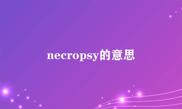 necropsy的意思