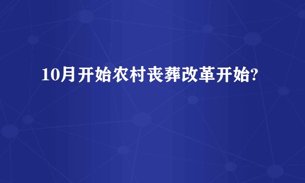 10月开始农村丧葬改革开始?