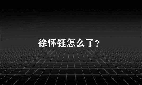 徐怀钰怎么了？