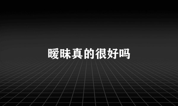 暧昧真的很好吗