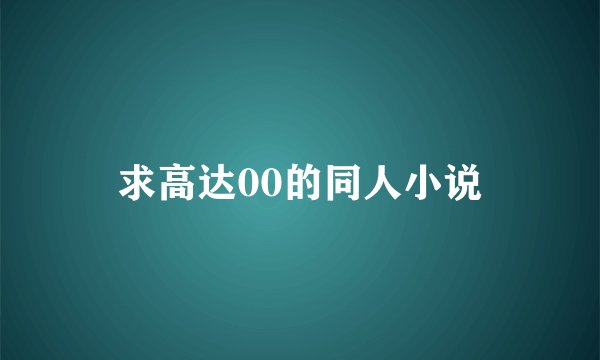 求高达00的同人小说