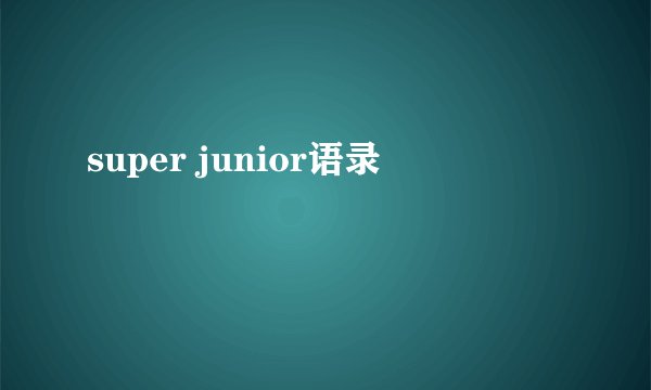 super junior语录
