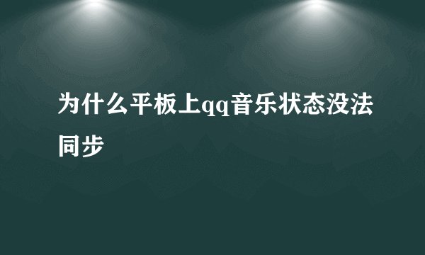 为什么平板上qq音乐状态没法同步