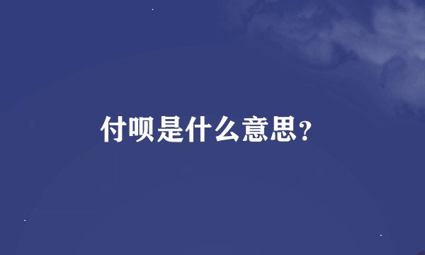 付呗是什么意思?