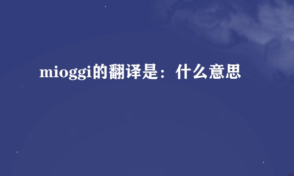 mioggi的翻译是：什么意思