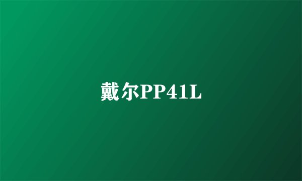 戴尔PP41L