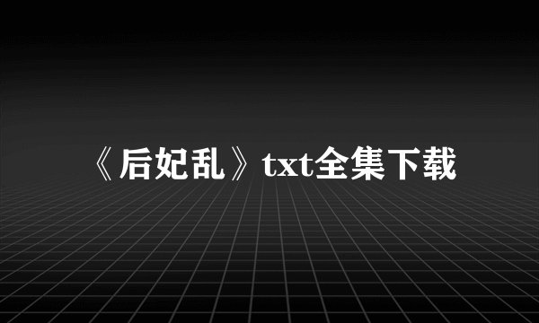 《后妃乱》txt全集下载