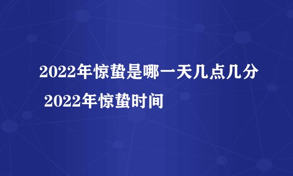 2022年惊蛰是哪一天几点几分 2022年惊蛰时间