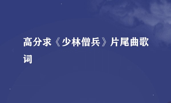 高分求《少林僧兵》片尾曲歌词