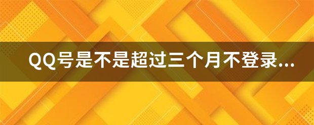 qq号3个月未登录可能被回收