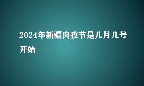 2024年新疆肉孜节是几月几号开始