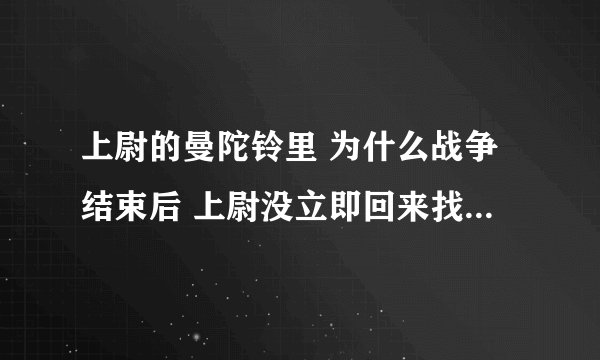 上尉的曼陀铃里 为什么战争结束后 上尉没立即回来找帕拉吉亚?
