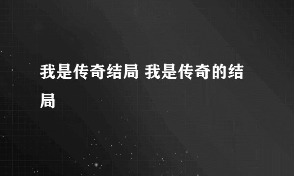 我是传奇结局 我是传奇的结局
