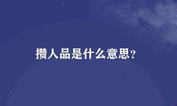 攒人品是什么意思？