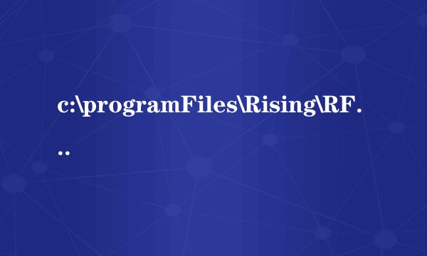 c:\programFiles\Rising\RFW\rsmain exe由于应用程序配置不正确应用程序未能启动