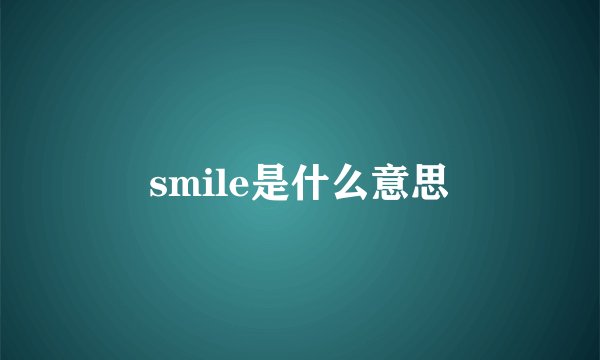 smile是什么意思