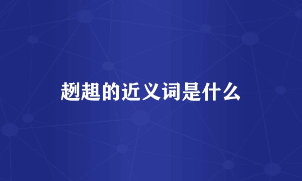 趔趄的近义词是什么