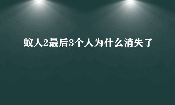 蚁人2最后3个人为什么消失了