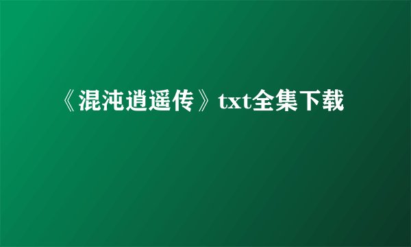 《混沌逍遥传》txt全集下载
