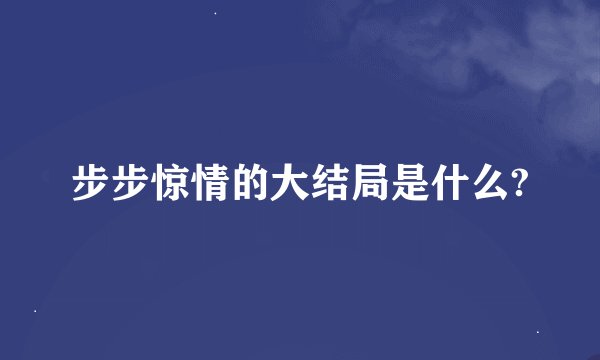 步步惊情的大结局是什么?