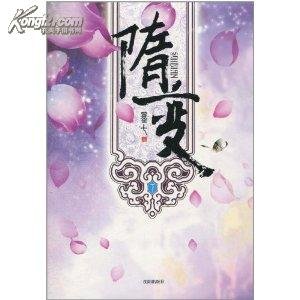 隋变的内容简介