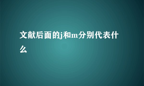 文献后面的j和m分别代表什么