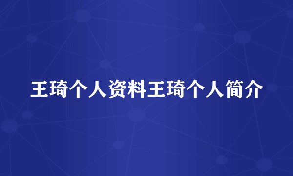 王琦个人资料王琦个人简介