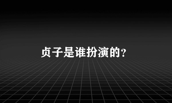 贞子是谁扮演的？