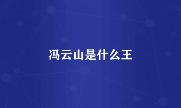 冯云山是什么王