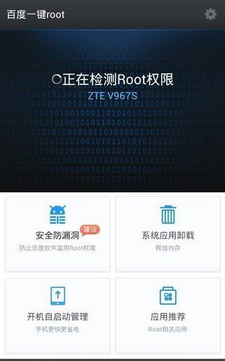 百度一键root怎样获取root权限