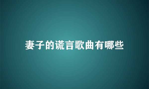 妻子的谎言歌曲有哪些