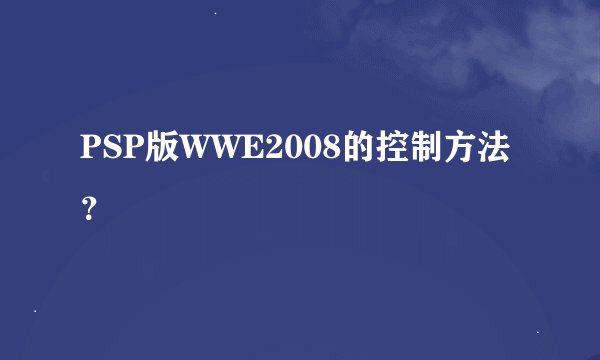 PSP版WWE2008的控制方法？