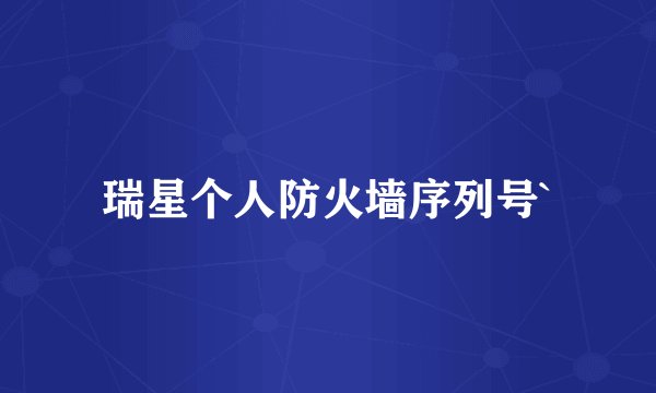 瑞星个人防火墙序列号`