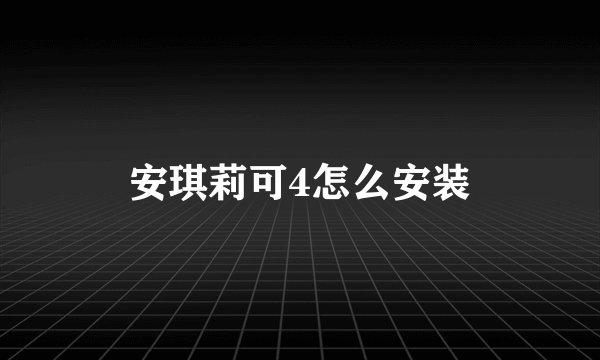 安琪莉可4怎么安装