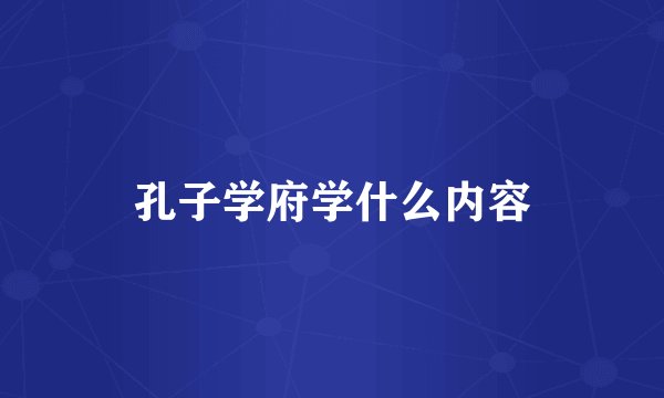 孔子学府学什么内容