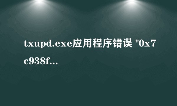 txupd.exe应用程序错误 