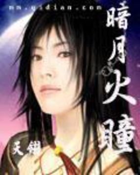 暗月火瞳的内容简介