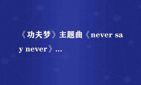 《功夫梦》主题曲《never say never》歌词意思是什么？