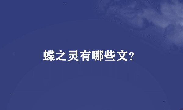 蝶之灵有哪些文？