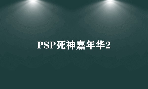 PSP死神嘉年华2