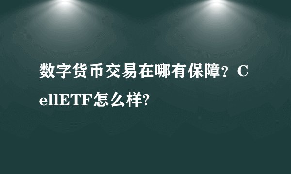 数字货币交易在哪有保障？CellETF怎么样?