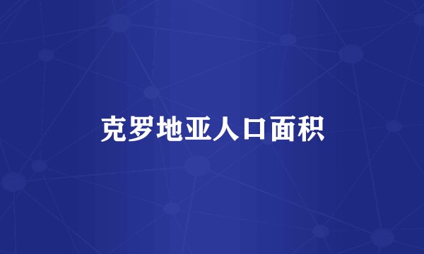 克罗地亚人口面积