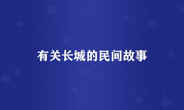 有关长城的民间故事