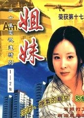 九八版电视连续剧姐妹