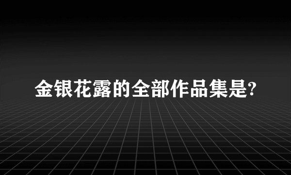 金银花露的全部作品集是?