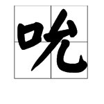 “吮”的拼音是什么？