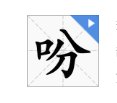“吩咐”的“吩”怎么组词？