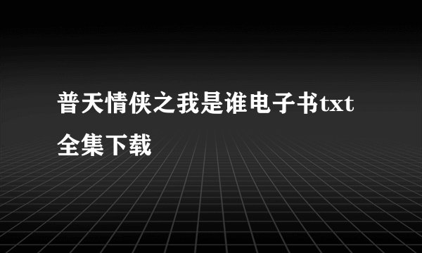 普天情侠之我是谁电子书txt全集下载