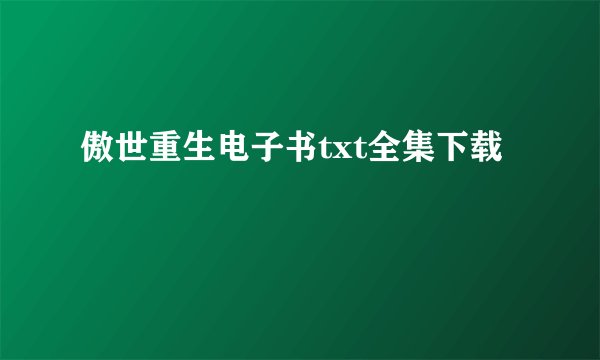 傲世重生电子书txt全集下载