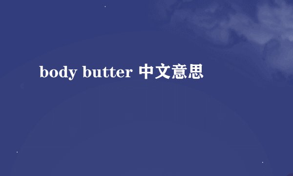body butter 中文意思